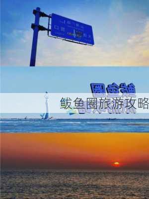 鲅鱼圈旅游攻略