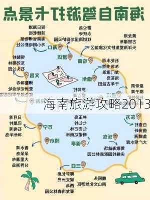 海南旅游攻略2013