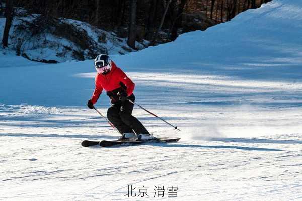 北京 滑雪