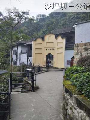 沙坪坝白公馆