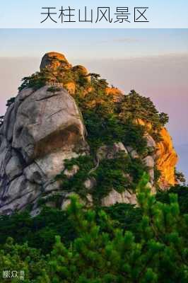 天柱山风景区