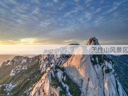 天柱山风景区