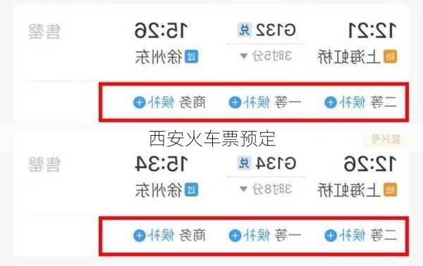西安火车票预定
