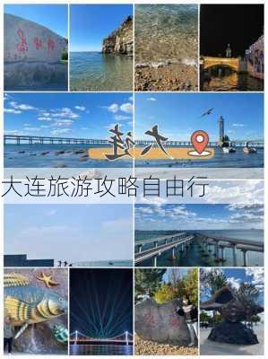 大连旅游攻略自由行