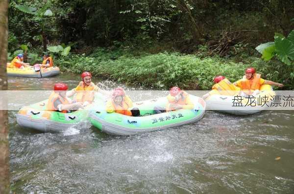 盘龙峡漂流