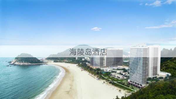 海陵岛酒店