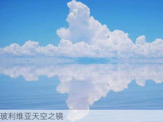 玻利维亚天空之镜