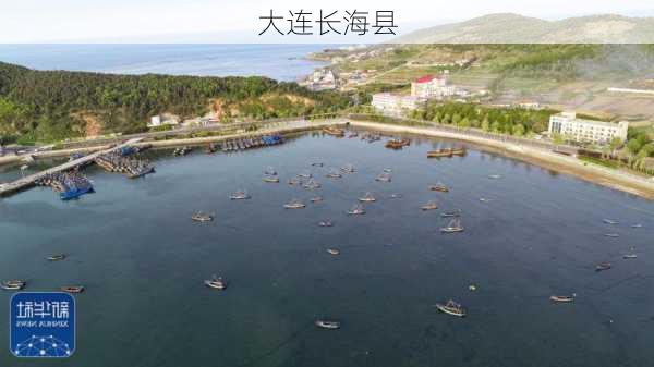 大连长海县