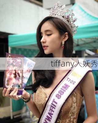 tiffany人妖秀