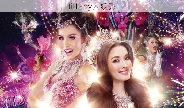 tiffany人妖秀