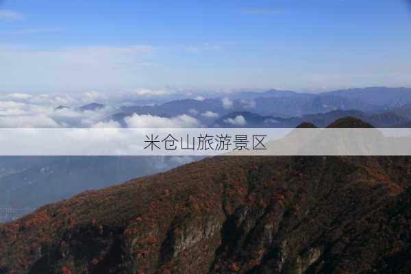 米仓山旅游景区