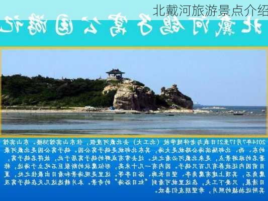 北戴河旅游景点介绍