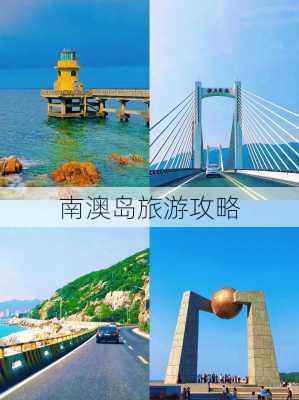 南澳岛旅游攻略