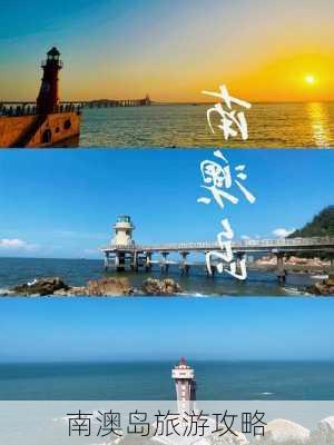 南澳岛旅游攻略