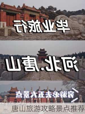 唐山旅游攻略景点推荐