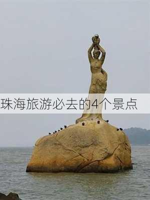 珠海旅游必去的4个景点