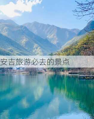 安吉旅游必去的景点