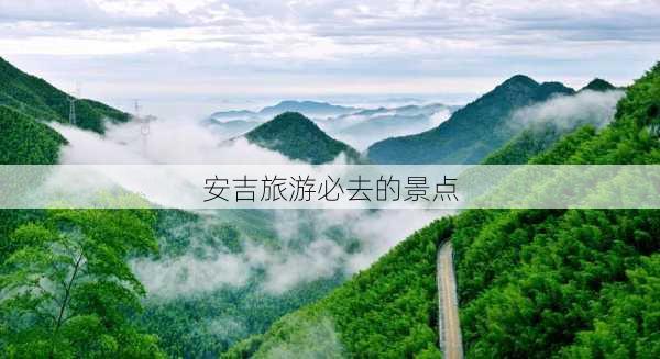 安吉旅游必去的景点