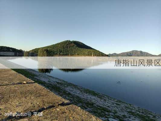 唐指山风景区