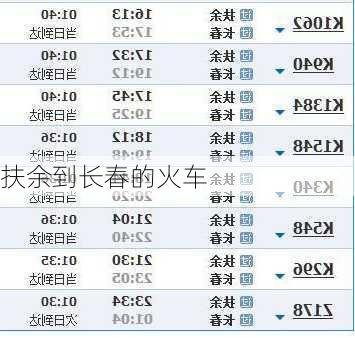 扶余到长春的火车