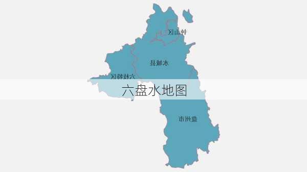 六盘水地图