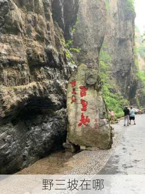 野三坡在哪