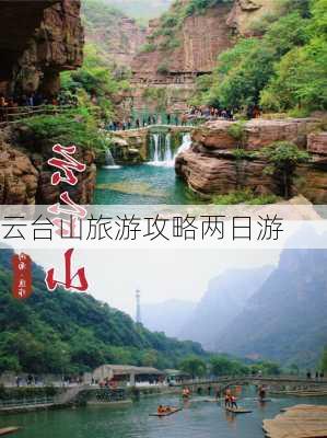 云台山旅游攻略两日游