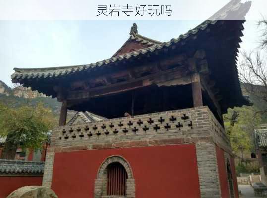 灵岩寺好玩吗