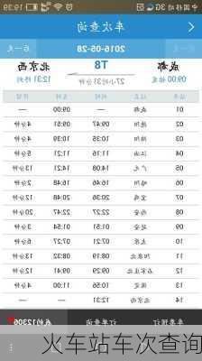 火车站车次查询