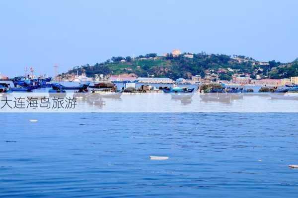 大连海岛旅游