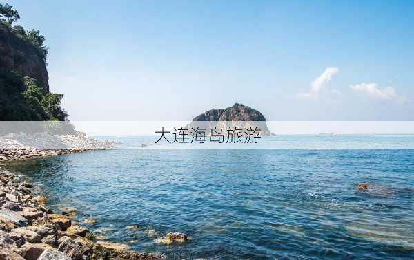 大连海岛旅游