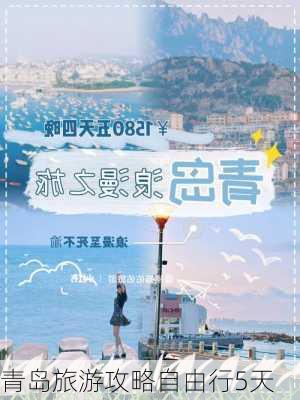 青岛旅游攻略自由行5天