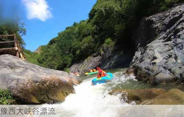 豫西大峡谷漂流