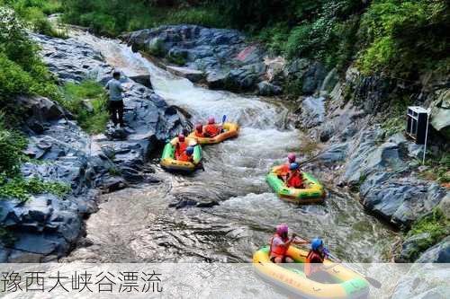 豫西大峡谷漂流