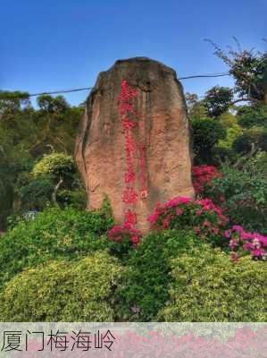 厦门梅海岭