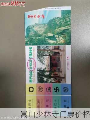 嵩山少林寺门票价格