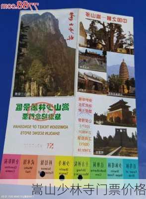 嵩山少林寺门票价格