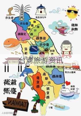 台湾旅游资讯