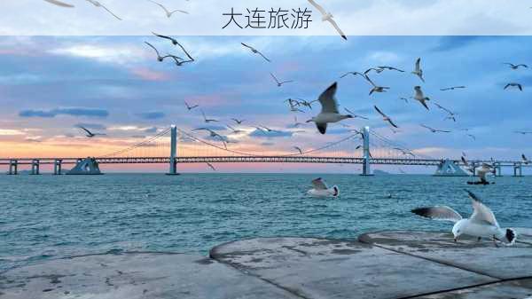 大连旅游