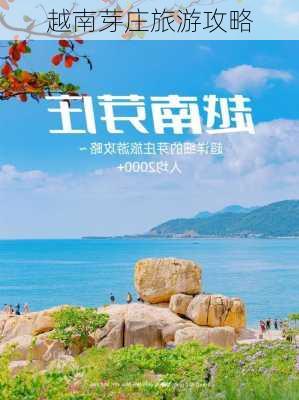 越南芽庄旅游攻略