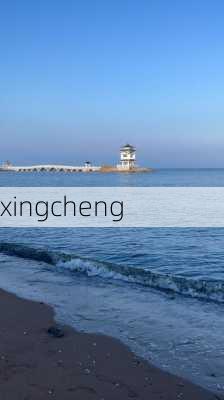 xingcheng