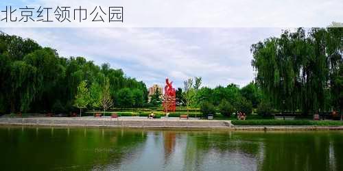 北京红领巾公园