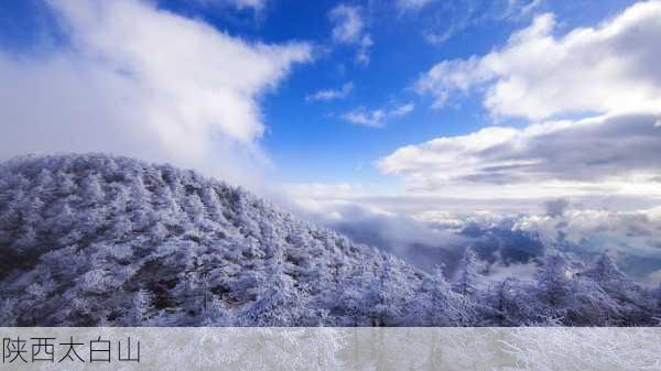 陕西太白山