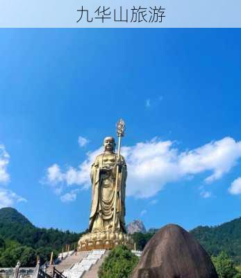 九华山旅游