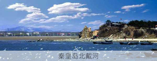 秦皇岛北戴河