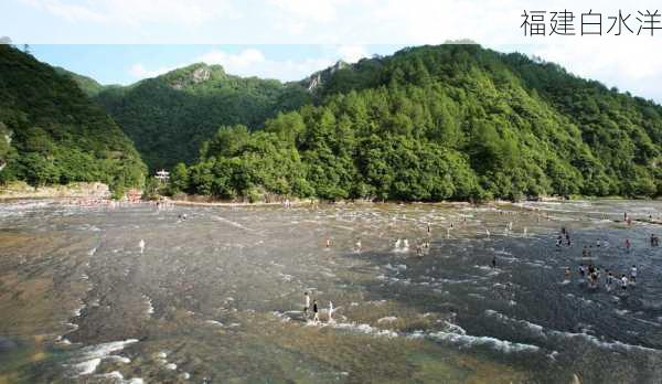 福建白水洋