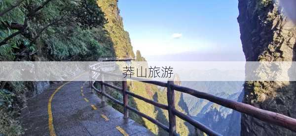 莽山旅游