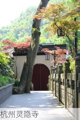 杭州灵隐寺