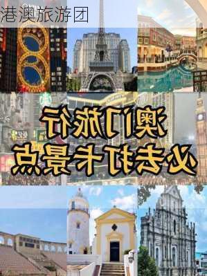 港澳旅游团