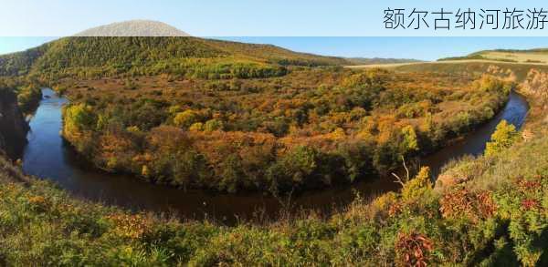 额尔古纳河旅游